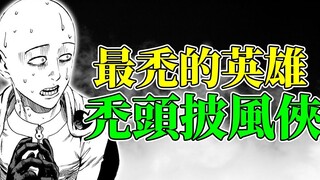 【一拳超人】最秃的英雄 秃头披风侠  Z市的作弊鬼真正的能力竟然是