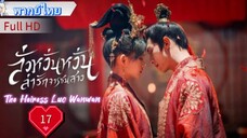 ลั่วหวั่นหวั่น ล่ารักจารชนสาว  Ep17 The Heiress Luo Wanwan  HD1080P พากย์ไทย [2024]