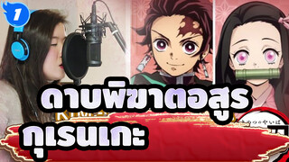 [ดาบพิฆาตอสูร]โคฟเวอร์กุเรนเกะของสาวฟิลิปปินส์เป็นสองภาษา_1