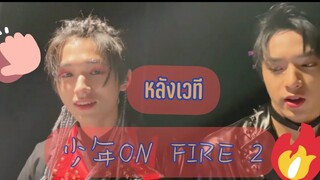 (Thaisub) TNT时代少年团-บันทึกหลังเวที 《 少年 on fire 》ภาค2