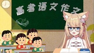 【六分钟看猫猫】猫猫教你写作文（上）