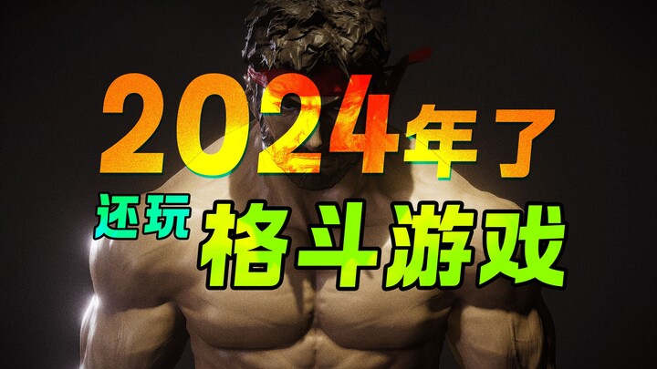 【Tổng hợp game】Năm 2024 rồi, bạn vẫn chơi game đối kháng chứ?