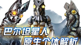 【形态解析】魔性笑声成就永恒经典，初代巴尔坦成童年阴影，小巴尔坦最拉胯，麦克斯中强到离谱