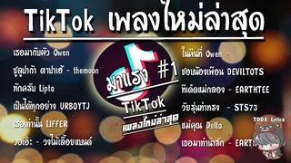 รวมเพลงฮิตในTikTokล่าสุด  เพลงใหม่ล่าสุด2022 โอ้ยเด้นาง เพลงดังในTikTok รวมเพลงฮ