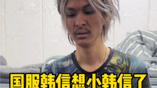 国服韩信想小韩信了