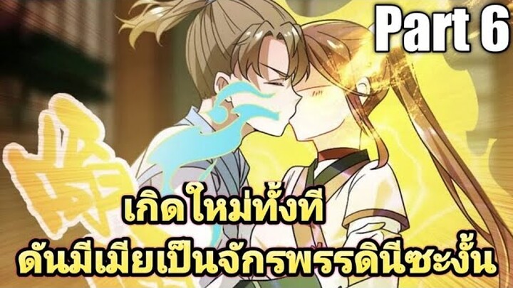 (พากย์มังงะ) เกิดใหม่ทั้งทีดันมีเมียเป็นจักรพรรดินีซะงั้น part6