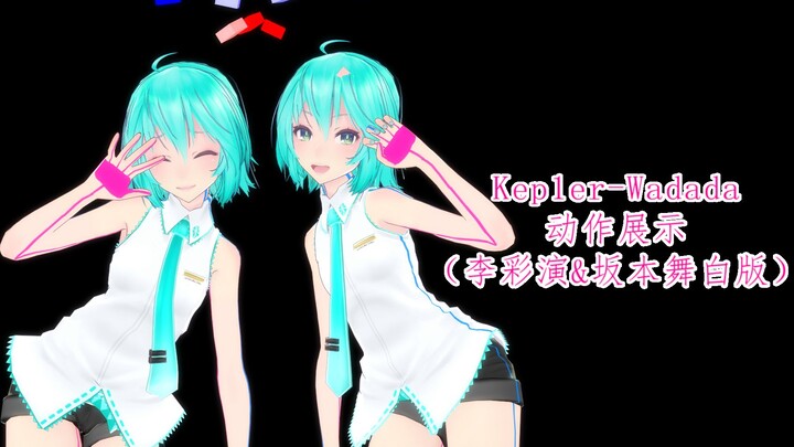 【MMD动作配布】Kep1er-Wadada动作展示（李彩演&坂本舞白版）