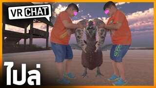 VRChat ไทย - ไปล่ไปก็ไปล่ l Wavezy #74