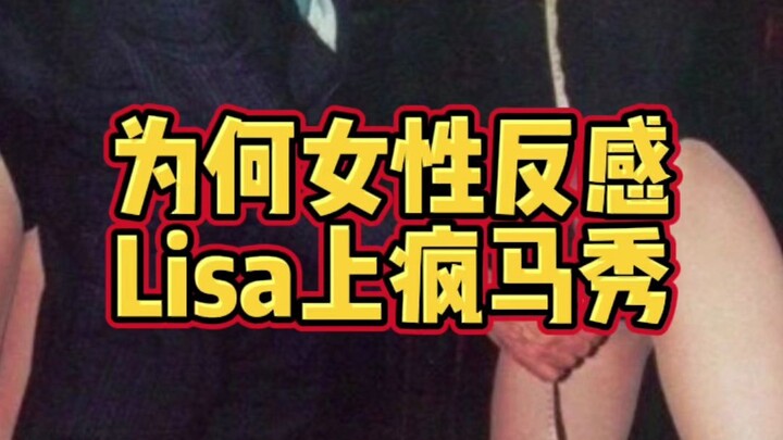 ภาพลิซ่าขณะแสดงที่โชว์ฟงหม่าหลุดออกมา! โชว์ฟงหม่าถือเป็นการวัตถุนิยมผู้หญิงหรือไม่?