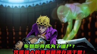 布姐即将成为了僵尸？凭借强大的黄金精神存活于世！