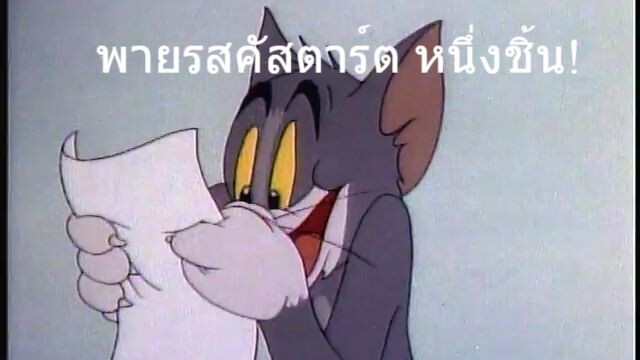 รวมฮิตกับของทอมกับเจอรรี่ 2