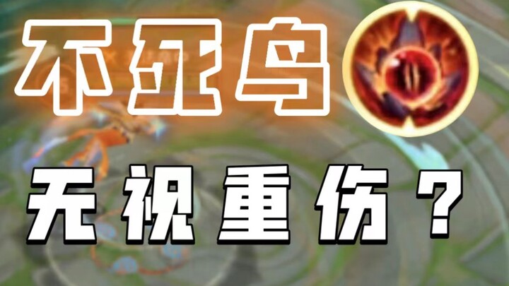 【Amazing Gear Awaits】Do You Really Know the Phoenix? It Completely Ignores Severe Injury Effects.