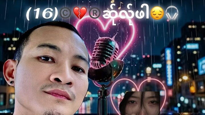 (16🫀)ဆ်ုလ်ုဖါ-(16💔)ปีที่เราเลิกกัน(😔🖤💔🎧)