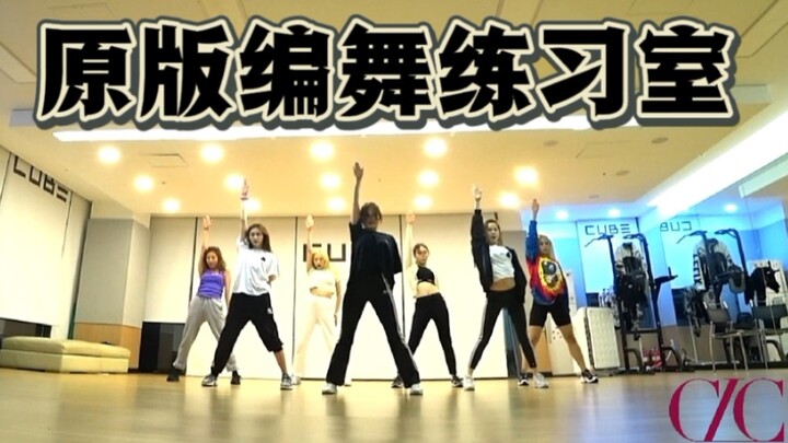 【CLC】你没看过的 Helicopter 原版编舞练习室