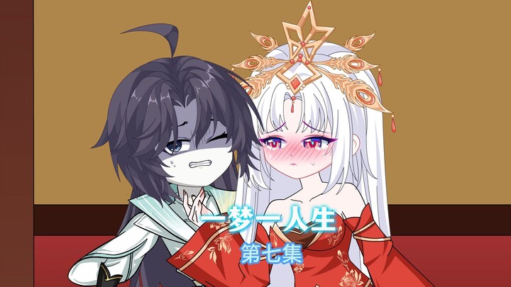 一梦一人生 第七集
