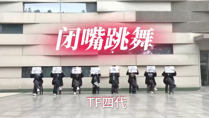 ห้องซ้อมเต้นคัฟเวอร์เพลงระดับเทพของ TF รุ่นที่ 4 เพลงต้นฉบับ “เงียบแล้วเต้น” มาแล้ว!