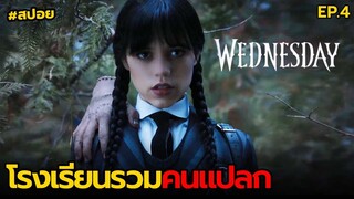 โรงเรียนรวมคนแปลก | สปอย Wednesday EP.4