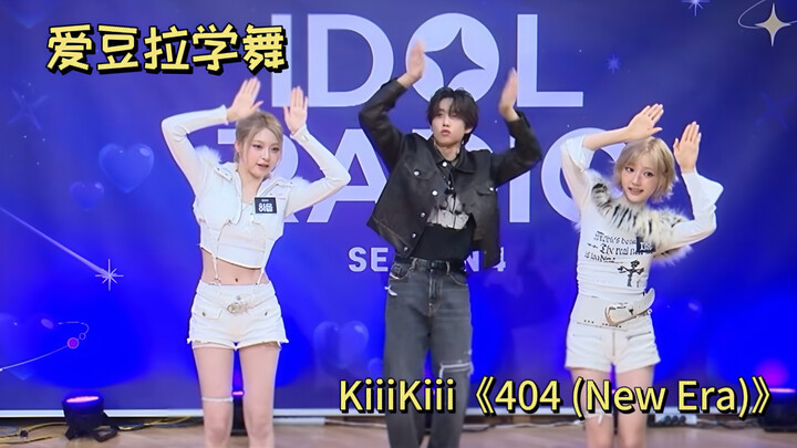 【คิมซอนอู】260204 ช่วงไอดอลฝึกเต้น KiiiKiii “404 (New Era)” | ท่าทางมือวันนี้ยากมาก ดูแล้วปวดหัว ทำไม