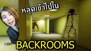 หลุดเข้าไปใน BACKROOMS