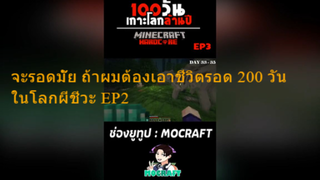 จะรอดมั๊ย ถ้าผมต้องเอาชีวิตรอด 200 วันในโลกผีชีวะ EP2
