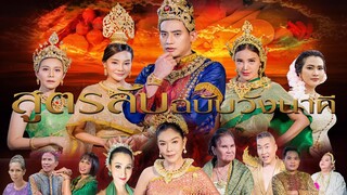 สูตรลับฉบับวังนาคี เต็มเรื่อง