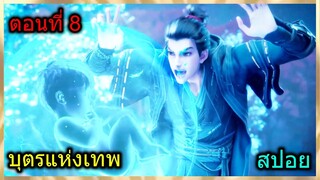 [สปอย] (บุตรแห่งเทพ) พระเอกใช้สุดยอดเพลงดาบเอาชนะสุดยอดปีศาจ!! (สปอยอนิเมชั่น) ตอนที่ 8