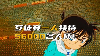 โคนัน: อาชญากรคนเดียวจับตัวประกัน 56,000 คน! การไล่ล่าขั้นสุดของโคนัน!