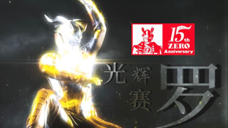 『Ultraman zero/十五周年』不知不觉已经过去十五年了啊。。。