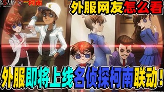 【第五人格】时隔一年！外服即将上线名侦探柯南联动！来看外服评论！