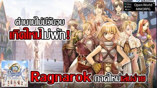 RO ภาคใหม่ เล่นได้ทั้งมือถือ และ PC เกิดใหม่ไม่พัก! ตำนานไม่มีวันจบ...| The Ragnarok