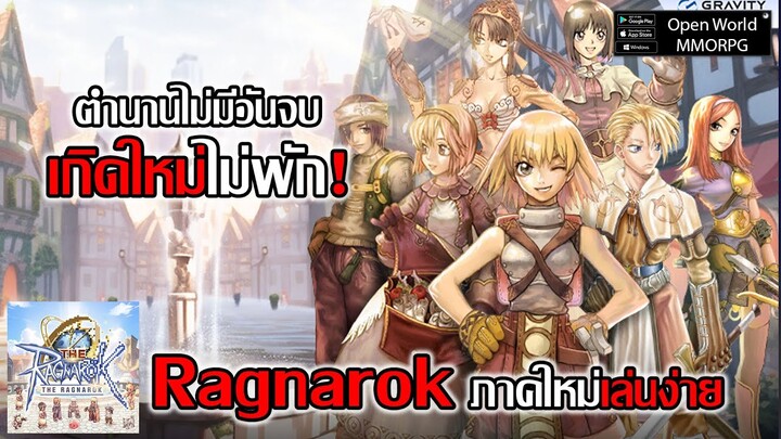 RO ภาคใหม่ เล่นได้ทั้งมือถือ และ PC เกิดใหม่ไม่พัก! ตำนานไม่มีวันจบ...| The Ragnarok