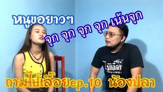 Ep.10 น้องปลาชอบจุกๆ #ถามไปเลื้อย