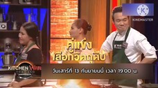 Kitchen Wars Thailand เปิดสงครามเมนู "ผัดไทยบุพเพสันนิวาส" วันเสาร์ที่ 13 ก.ย. เวลา 19.00 น.