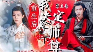 【肖战水仙|羡影】《重生后，我决定拿下师尊》第三集（补档)【求生欲美强惨孽徒羡&读心术病美人师尊影】【双强 病娇毒舌 白切黑 沙雕小甜饼 救赎 HE】