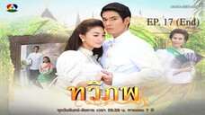 EP. 17 ทวิภพ 2554 END