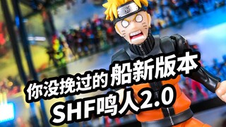 【模玩浅谈：万代SHF漩涡鸣人被赋予希望的九尾人柱力】你没有玩过的船新版本