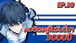 อ่านมังงะ | ผมติดอยู่ในวันนี้มา3000ปี ตอนที่ 38