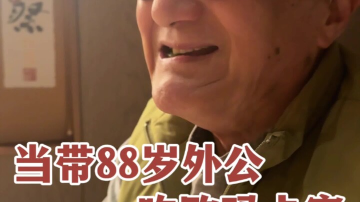 عندما أصطحب جدي البالغ من العمر 88 عامًا لتناول أو ماما كاساي