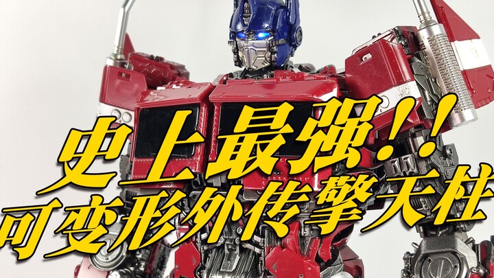 [Comfortable and fun] The strongest variable Optimus Prime in history is born! In-depth comparison a