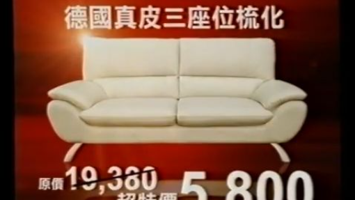 [香港經典廣告](2007)歐化傢俬 盤點大清貨