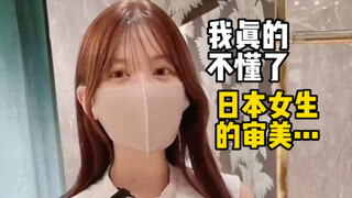 Đôi khi tôi thực sự không hiểu nổi gu thời trang của các cô gái Nhật Bản.