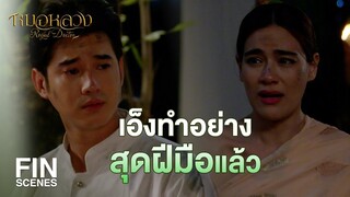 FIN | แค่มีจิตใจเมตตาช่วยเหลือคนอื่น แค่นี้ก็ควรดีใจแล้ว | หมอหลวง EP.8 | Ch3Thailand