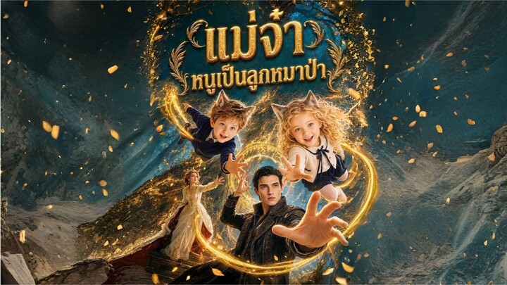 แม่จ๋าหนูเป็นลูกหมาป่า (ซับไทย) ai