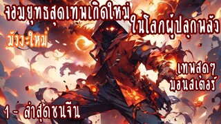 (รวมตอน)จอมยุทธสุดเทพเกิดใหม่ในโลกของผู้ปลุกพลัง ตอนที่ 1-13