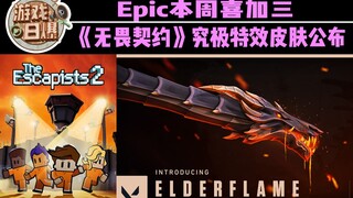 【游戏日爆】Epic本周喜加三，《Valorant》首款究极特效皮肤是啥样？