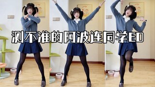 【雯籽】测不准的阿波连同学ED【阿波连舞】