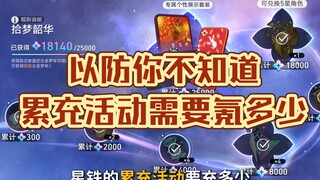以防你不知道累充活动需要氪多少
