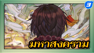 มหาสงคราม | ขั้นตอนวาดโดยละเอียด_3