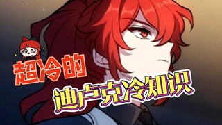 【原神】你绝对不知道的——超级冷的——迪卢克冷知识