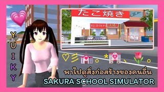 | พาไปดูสิ่ง​ก่อสร้าง​ของ​คนอื่น😻🤍 | Taken to see other people's buildings.🧃💖 | SAKURA🧀✨ | Yuiky |